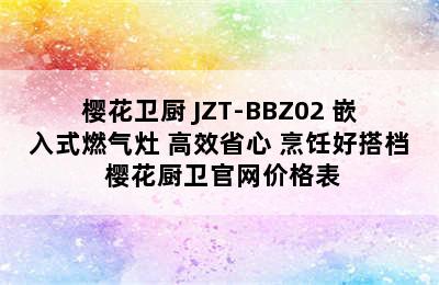 SAKURA/樱花卫厨 JZT-BBZ02 嵌入式燃气灶 高效省心 烹饪好搭档 樱花厨卫官网价格表